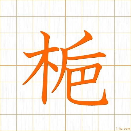 梔|漢字「梔」：基本資料